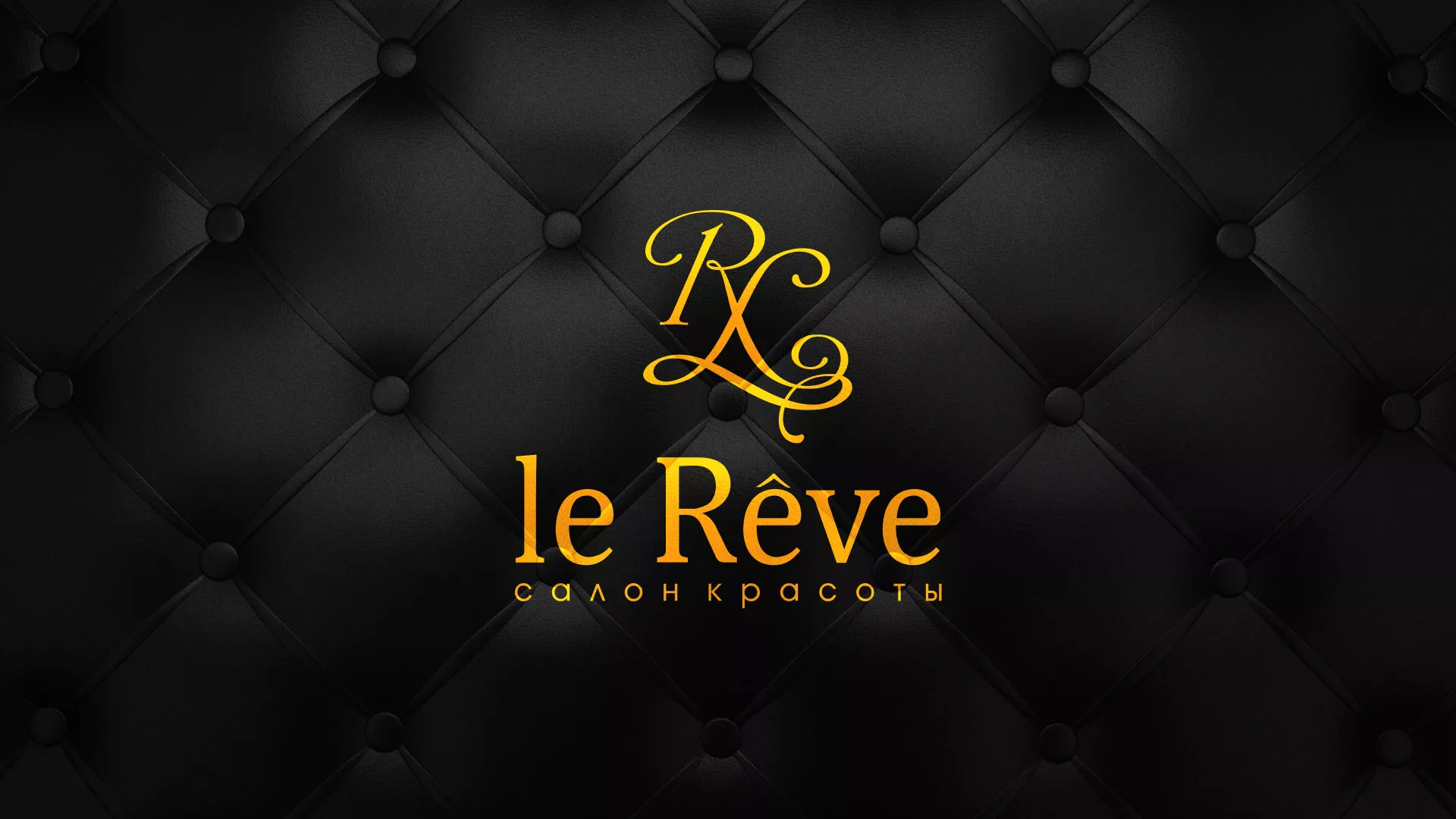 Разработка листовок для салона красоты «Le Reve» в Верхнеуральске